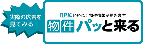 「物件パッと来る」実際の広告を見てみる