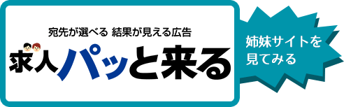 姉妹サイト「求人パッと来る」を見てみる