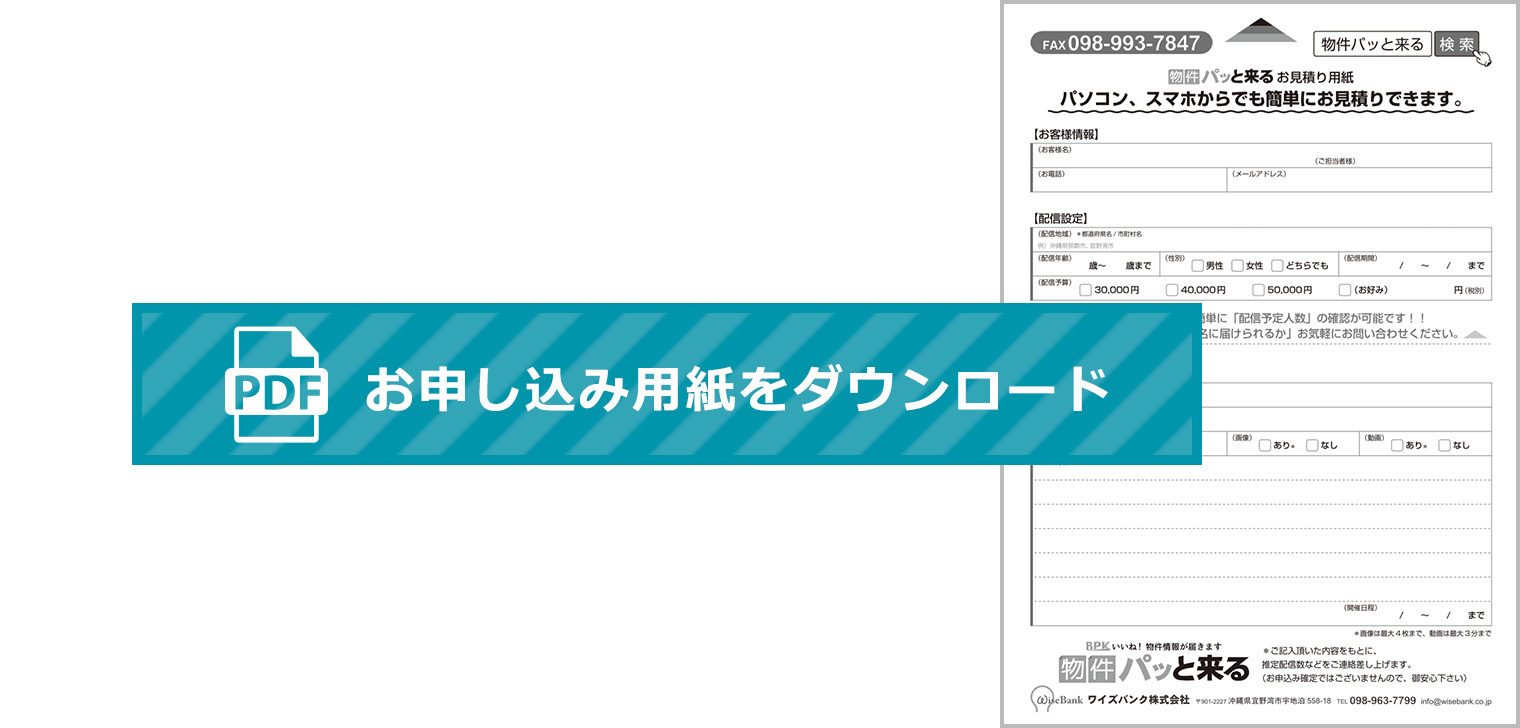 「物件パッと来る」お申し込みFAX用紙