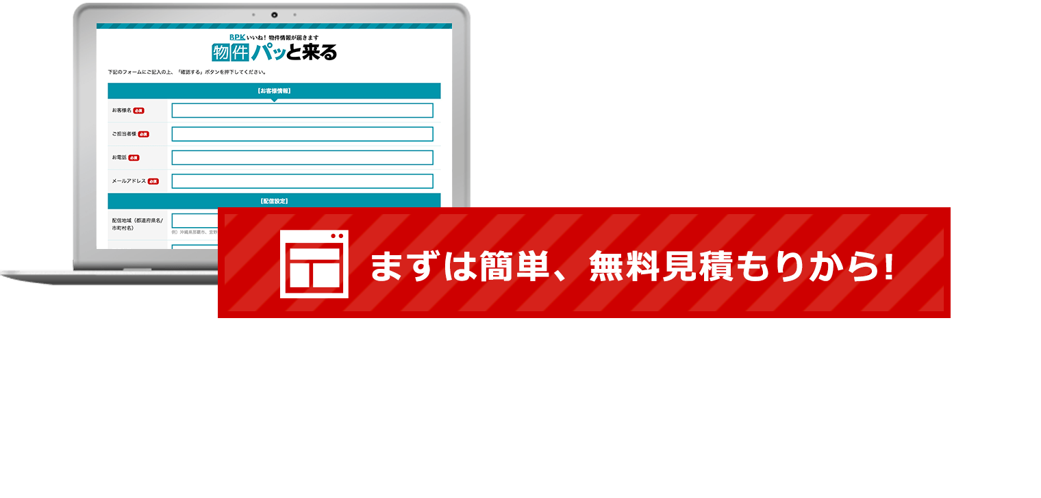 「物件パッと来る」お申し込みフォーム