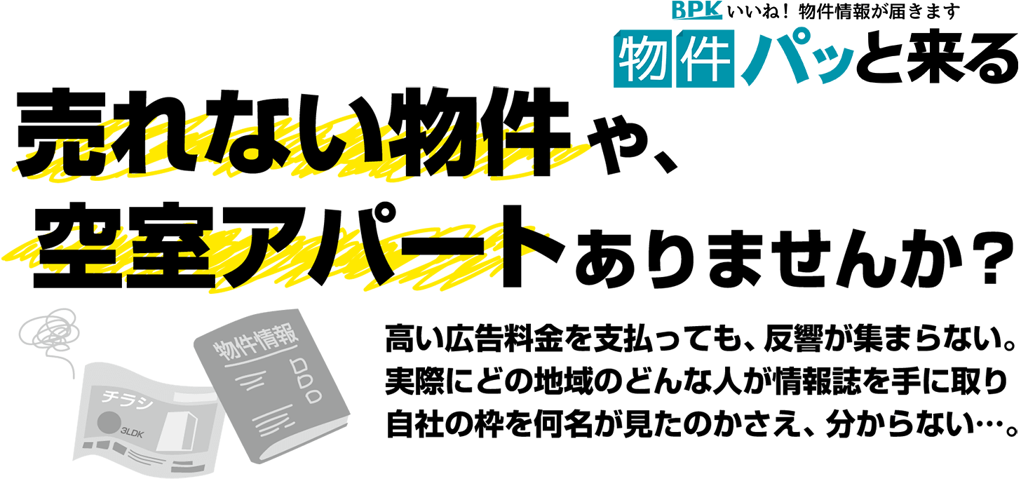 物件パッと来る | 宛先が選べる、結果が見える広告